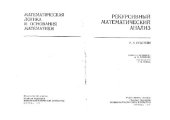 book Рекурсивный математический анализ