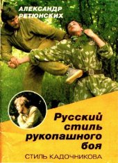 book Русский стиль рукопашного боя. Методическое пособие