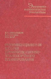 book Оптимизационные задачи производственно-транспортного плани