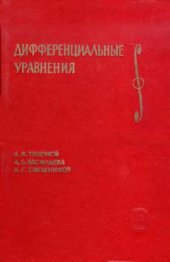 book Дифференциальные уравнения