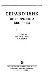 book Справочник метеоролога ВВС РККА