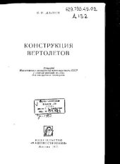book Конструкция вертолетов