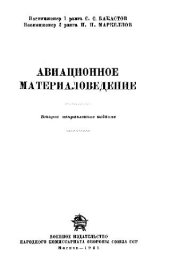 book Авиационное материаловедение