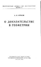 book О доказательстве в геометрии