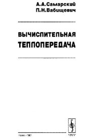 book Вычислительная теплопередача