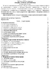 book Графы, сети, алгоритмы