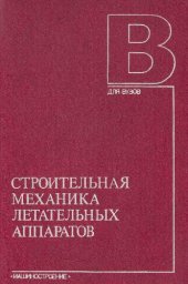 book Строительная механика летательных аппаратов