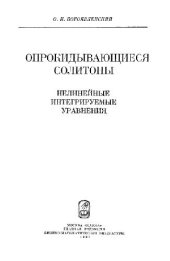 book Опрокидывающиеся солитоны