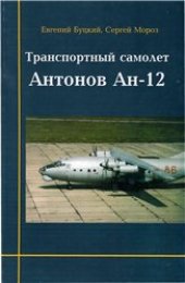 book Транспортный самолет Ан-12