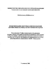 book Проектирование сборочных приспособлений, прочностные расчеты, расчет точности сборки