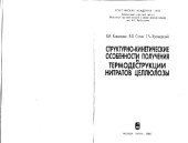 book Структурно-кинетические особености получения и термодеструкции нитратов целлюлозы