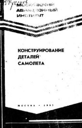 book Конструирование деталей самолета