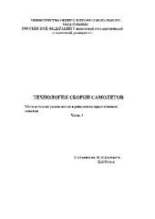 book Технология сборки самолетов. Методические указания по проведению лабораторных работ