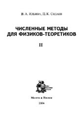 book Численные методы для физиков-теоретиков