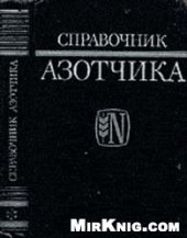 book Справочник азотчика