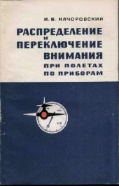 book Распределение внимания при полетах по приборам