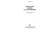 book Специальные функции и их приложения