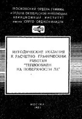 book Методические указания к расчетно-графическим работам Теплообмен на поверхности летательных аппаратов