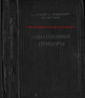 book Авиационные приборы