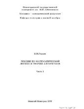 book Лекции по математической логике и теории алгоритмов