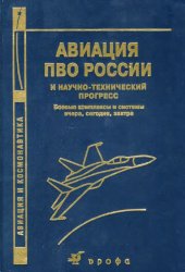 book Авиация ПВО России и научно-технический прогресс