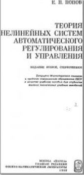 book Теория нелинейных систем автоматического регулирования и управления