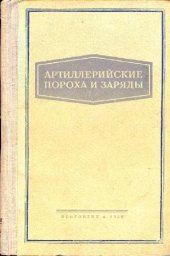 book Артиллерийские пороха и заряды