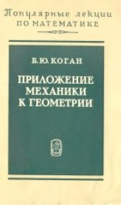 book Приложение механики к геометрии