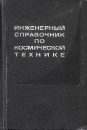 book Инженерный справочник по космической технике