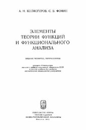 book Элементы теории функций и функционального анализа