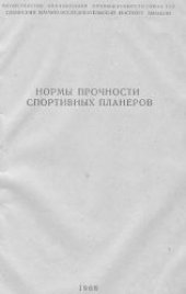 book Нормы прочности спортивных планеров