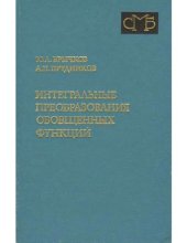 book Интегральные преобразования обобщенных функций