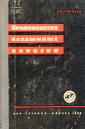 book Производство бездымных порохов (справочные материалы)