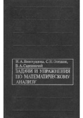 book Задачи и упражнения по математическому анализу