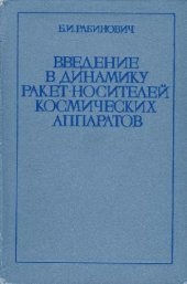 book Введение в динамику ракет-носителей космических аппаратов