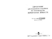 book Справочник для инженеров и мастеров по производству взрывчатых веществ