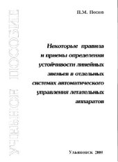 book Некоторые правила и приемы определения устойчивости линейных звеньев в отдельных САУ ЛА