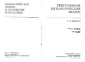 book Рекурсивный математический анализ