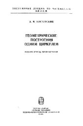 book Геометрические построения одним циркулем