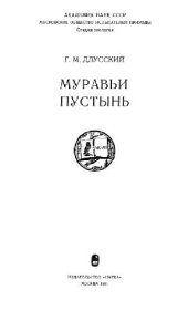 book Муравьи пустынь. М., 1981