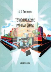 book Теплоснабжение района города: учебное пособие