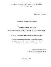 book Трехмерная задача математической теории пластичности