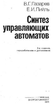 book Синтез управляющих автоматов