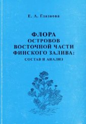 book Флора островов восточной части Финского залива: состав и анализ. СПб., 2001