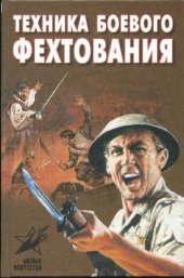 book Техника боевоrо фехтования. Практическое пособие