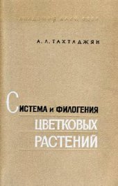 book Система и филогения цветковых растений