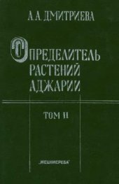 book Определитель растений Аджарии. [Сложноцветные-Рогозовые, Ивовые]. Т.2. Тбилиси, 1990
