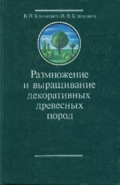 book Размножение и выращивание декоративных древесных пород