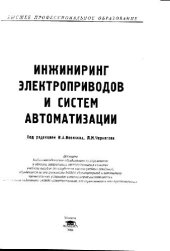 book Инжиниринг электроприводов и систем автоматизации: учеб. пособие для студентов вузов, обучающихся по специальности 140604 ''Электропривод и автоматика пром. установок и технологических комплексов'' направления подгот. 140600 ''Электротехника, электромехан