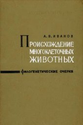 book Происхождение многоклеточных животных